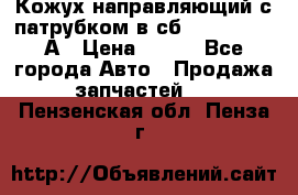 Кожух направляющий с патрубком в сб. 66-1015220-А › Цена ­ 100 - Все города Авто » Продажа запчастей   . Пензенская обл.,Пенза г.